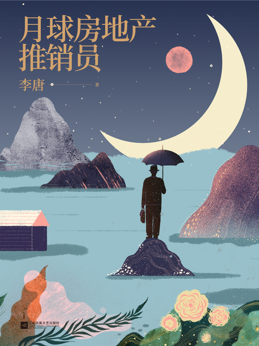 Title details for 月球房地产推销员 by 李唐 - Available